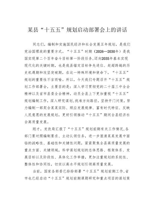 在某县“十五五”规划启动部署会上的讲话.docx
