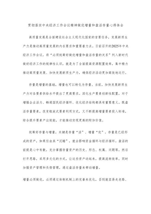 贯彻落实中央经济工作会议精神做优增量和盘活存量心得体会.docx