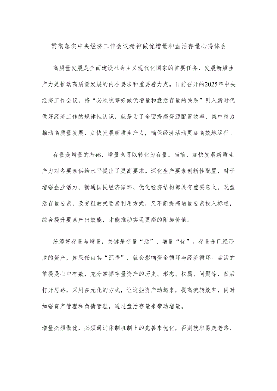 贯彻落实中央经济工作会议精神做优增量和盘活存量心得体会.docx_第1页