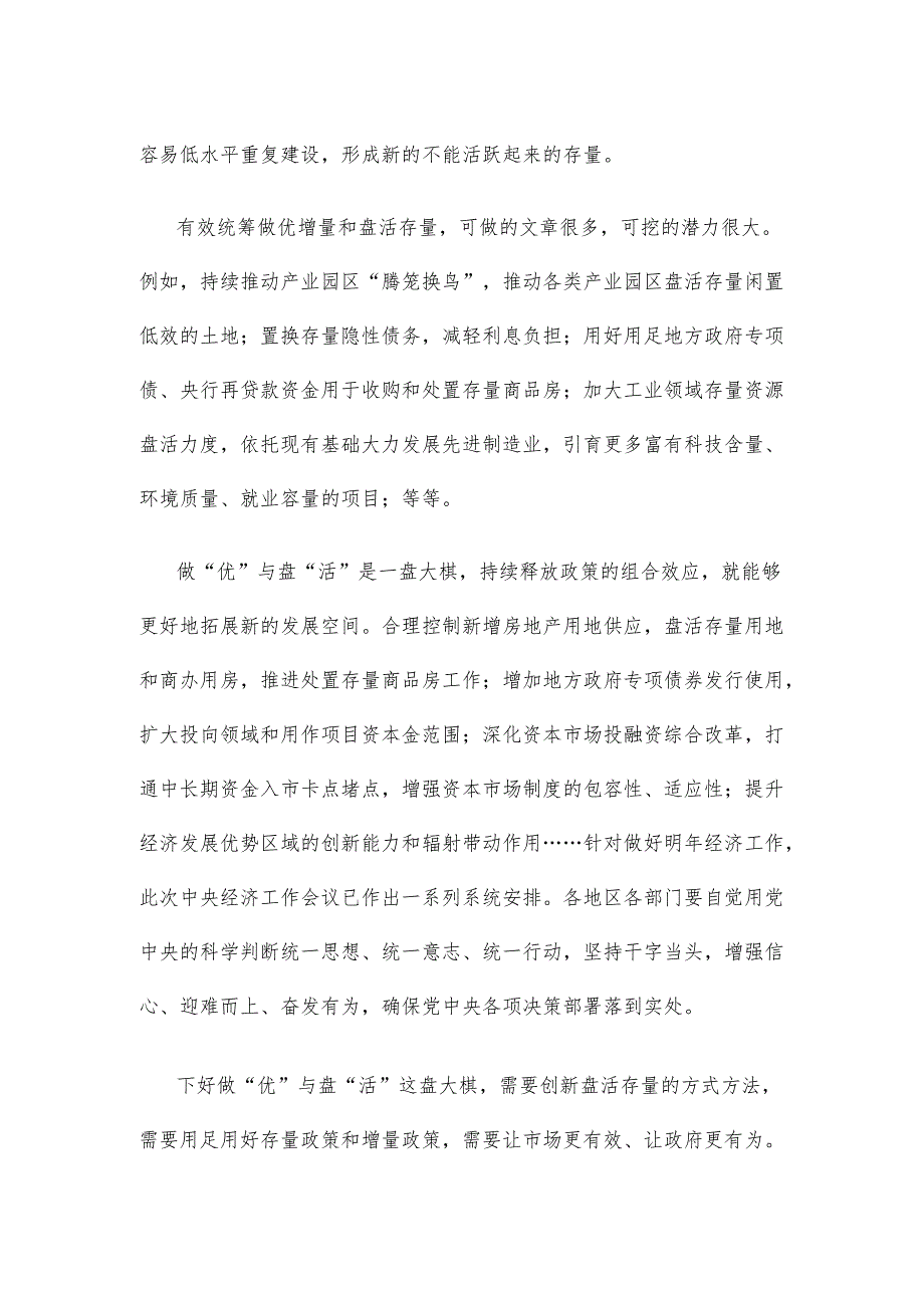贯彻落实中央经济工作会议精神做优增量和盘活存量心得体会.docx_第2页