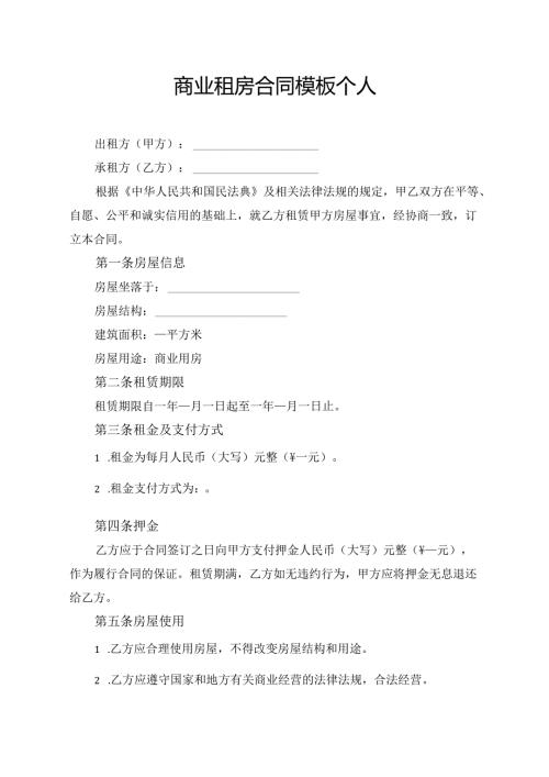 商业租房合同模板 个人.docx
