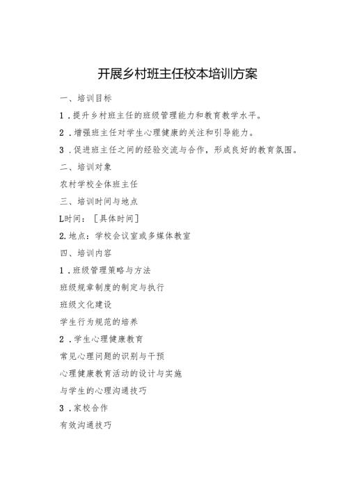 开展乡村班主任校本培训方案.docx