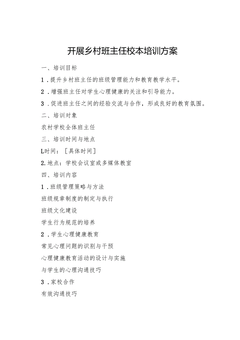 开展乡村班主任校本培训方案.docx_第1页