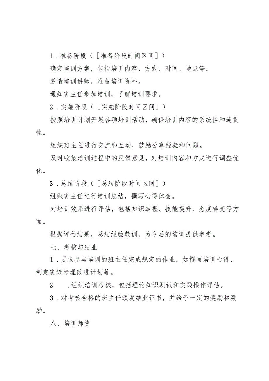 开展乡村班主任校本培训方案.docx_第3页