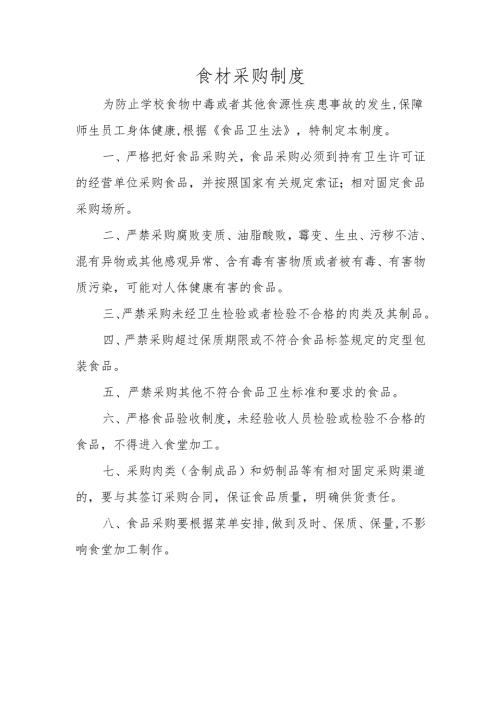 食材采购制度.docx