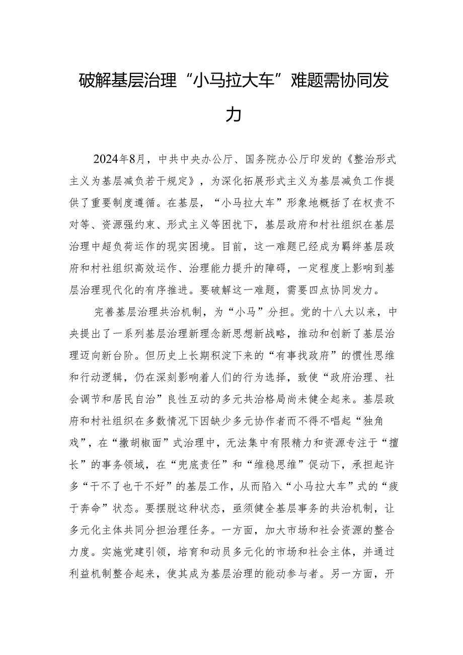 破解基层治理“小马拉大车”难题需协同发力.docx_第1页