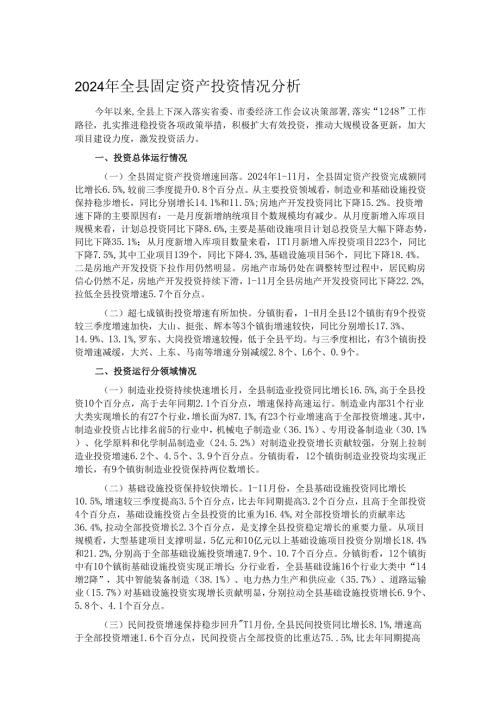 2024年全县固定资产投资情况分析.docx