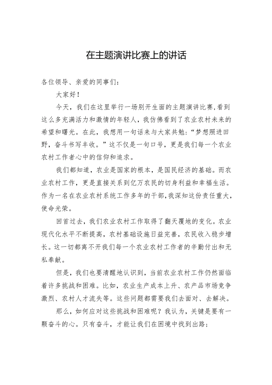 在主题演讲比赛上的讲话.docx_第1页