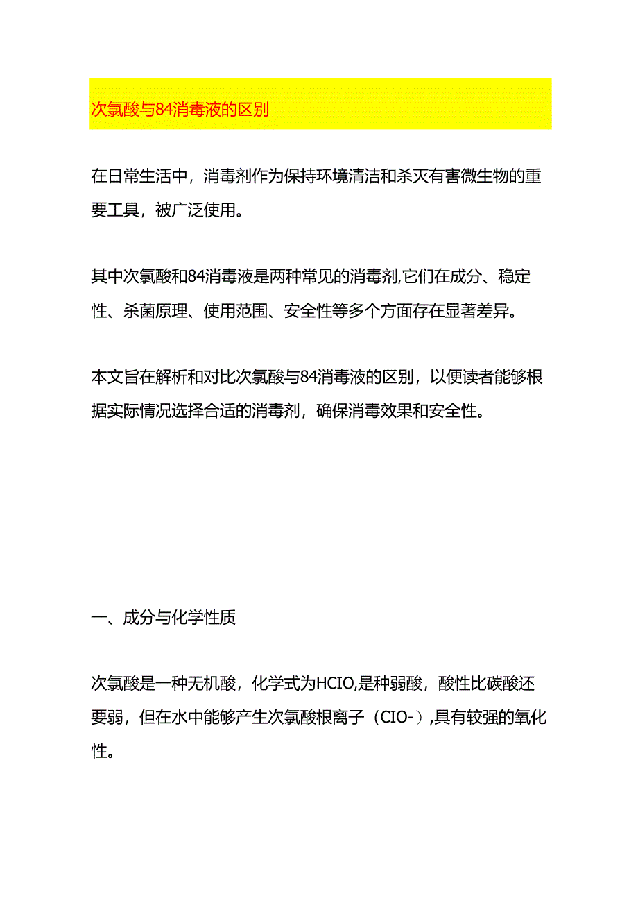 次氯酸与84消毒液的区别.docx_第1页