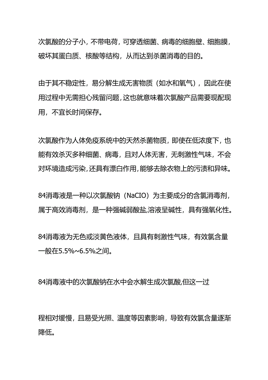 次氯酸与84消毒液的区别.docx_第2页
