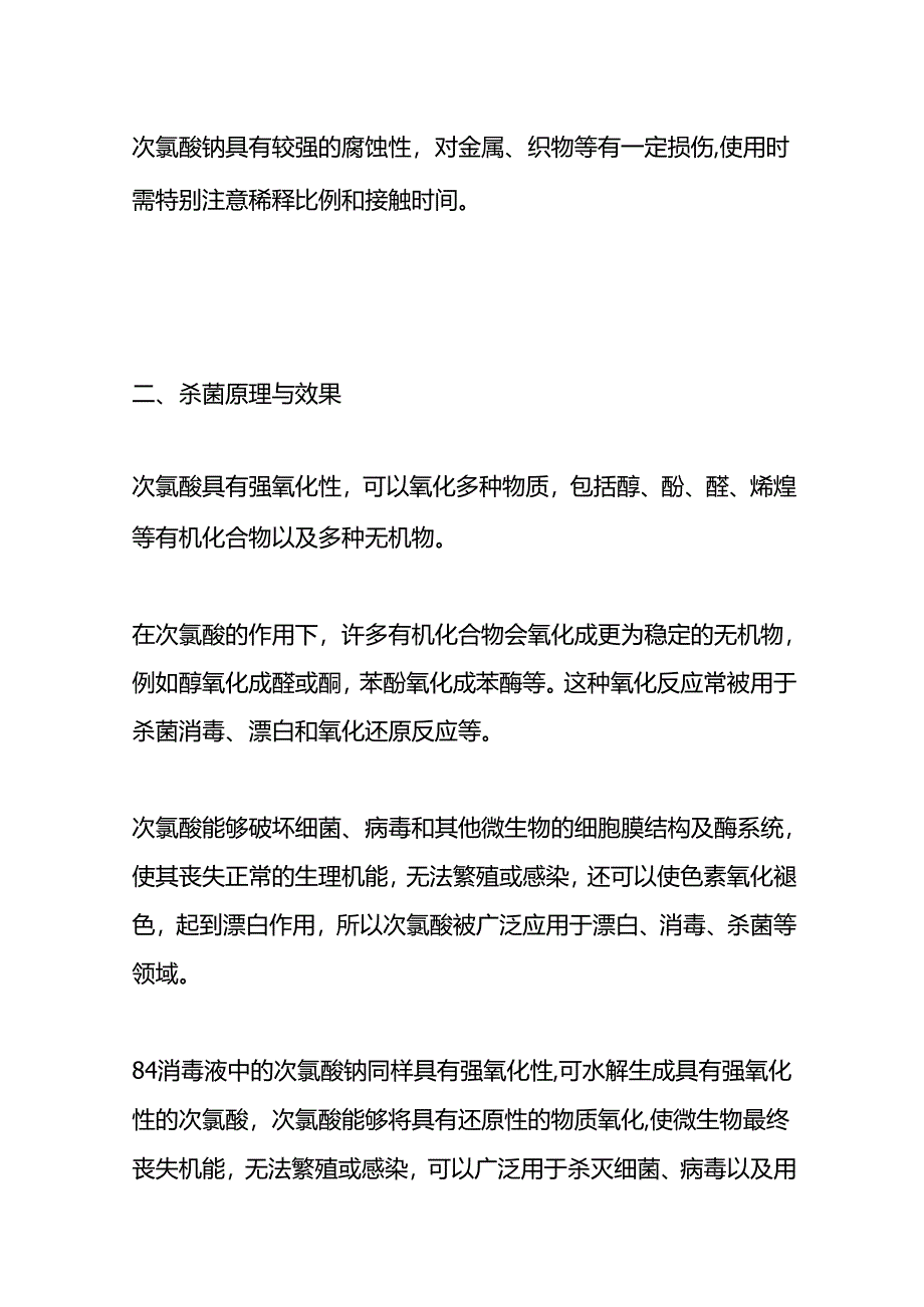 次氯酸与84消毒液的区别.docx_第3页
