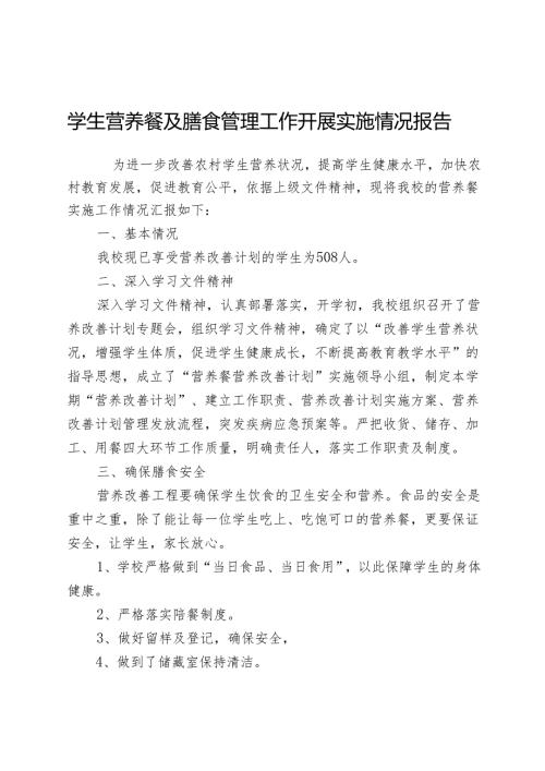 学生营养餐及膳食管理工作开展实施情况报告.docx