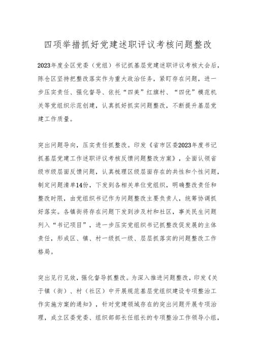 四项举措抓好党建述职评议考核问题整改.docx