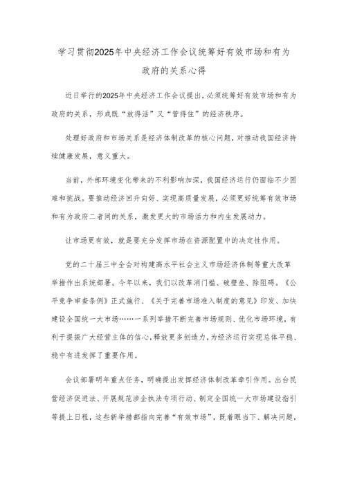 学习贯彻2025年中央经济工作会议统筹好有效市场和有为政府的关系心得.docx