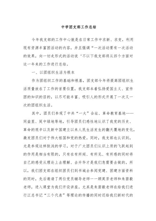 中学团支部工作总结.docx