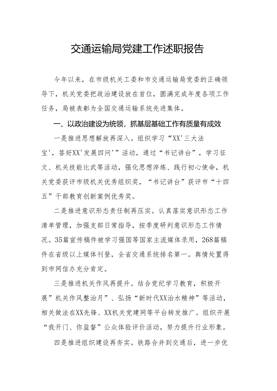 交通运输局党建工作述职报告.docx_第1页