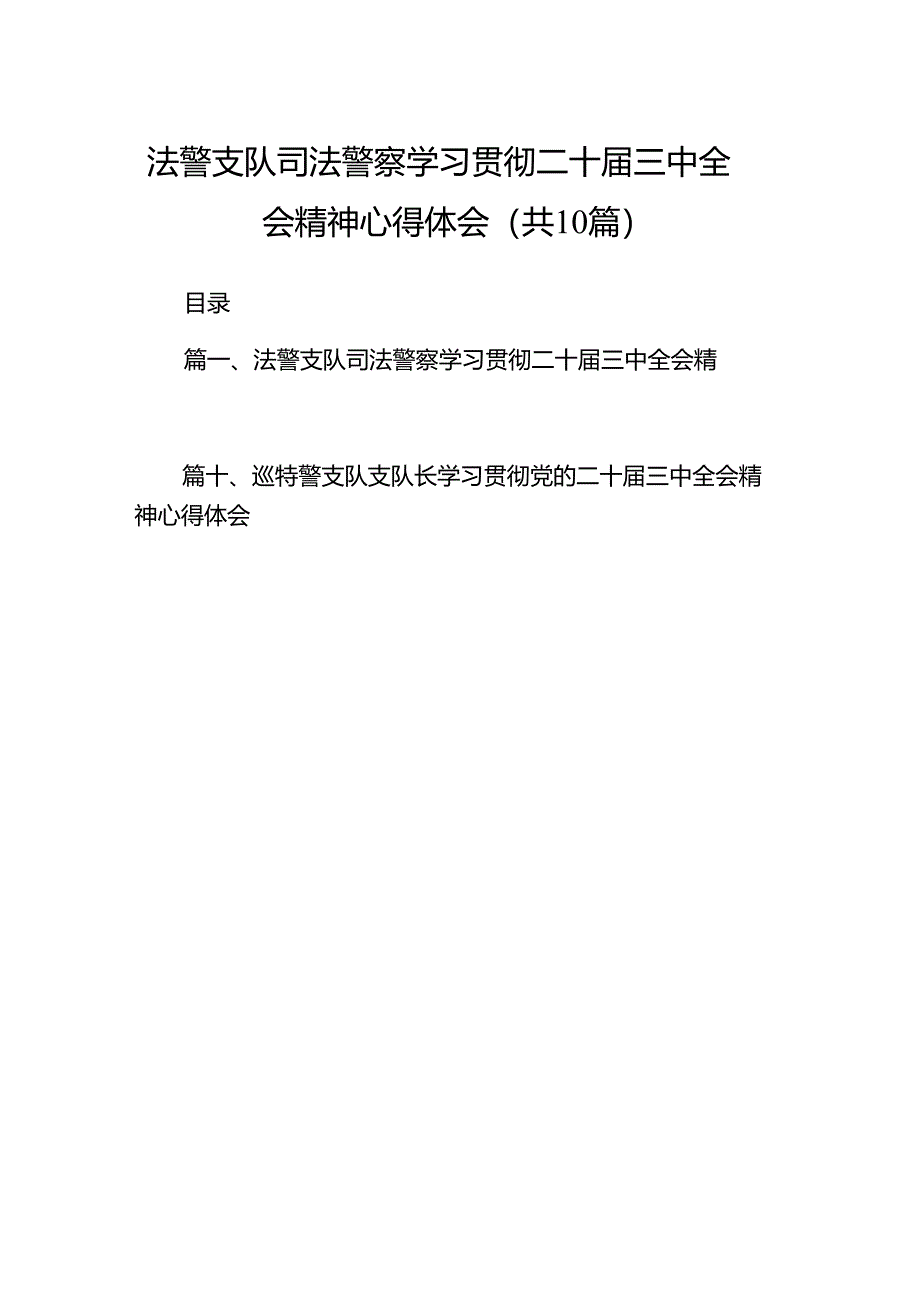 （10篇）法警支队司法警察学习贯彻二十届三中全会精神心得体会（精选）.docx_第1页