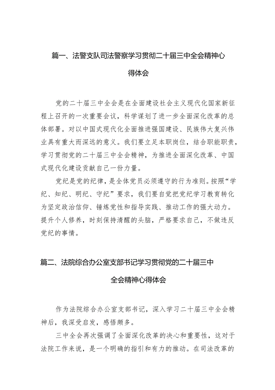 （10篇）法警支队司法警察学习贯彻二十届三中全会精神心得体会（精选）.docx_第2页