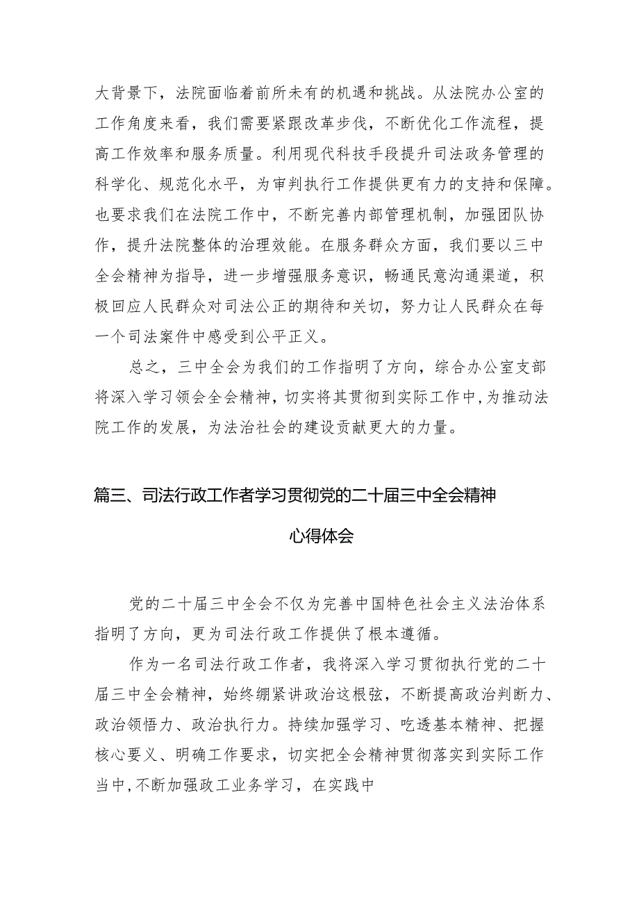 （10篇）法警支队司法警察学习贯彻二十届三中全会精神心得体会（精选）.docx_第3页