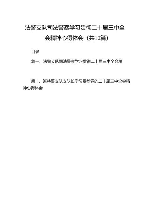 （10篇）法警支队司法警察学习贯彻二十届三中全会精神心得体会（精选）.docx