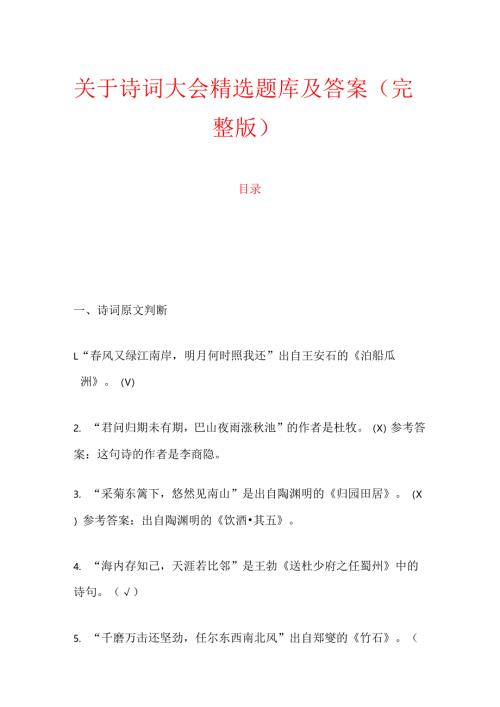 1.关于诗词大会精选题库及答案（完整版）.docx