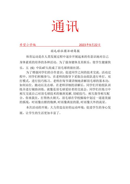 羽毛球社团活动简报.docx