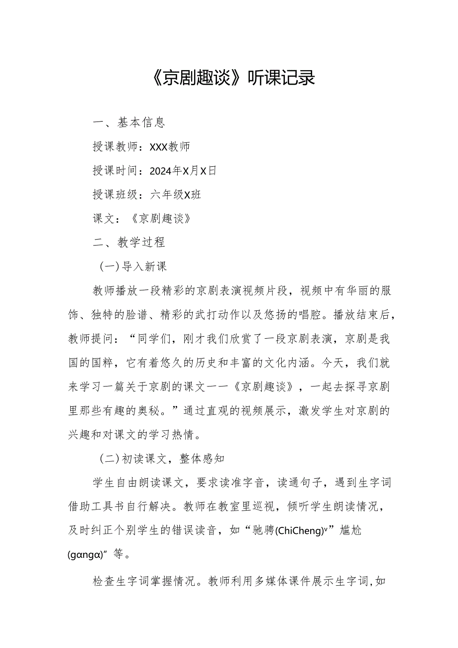 京剧趣谈听课记录.docx_第1页