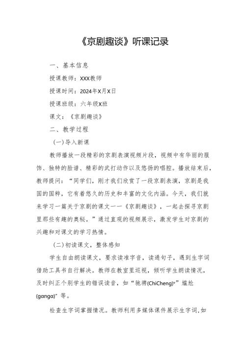 京剧趣谈听课记录.docx