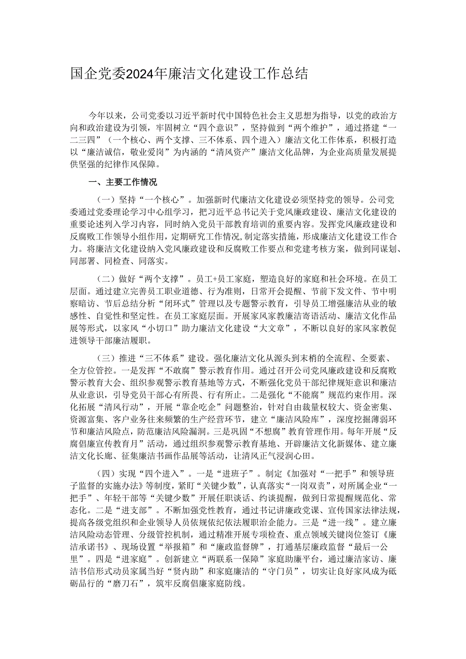 国企党委2024年廉洁文化建设工作总结.docx_第1页