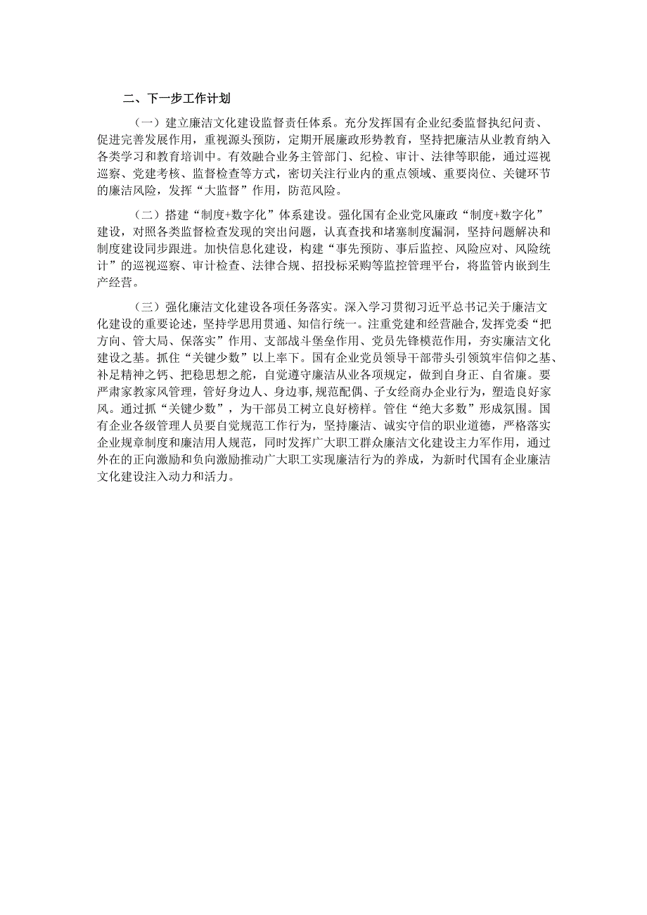 国企党委2024年廉洁文化建设工作总结.docx_第2页
