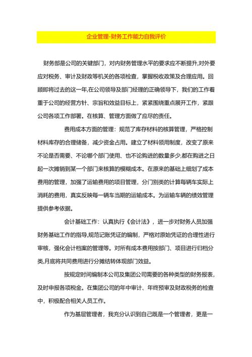 企业管理-财务工作能力自我评价.docx