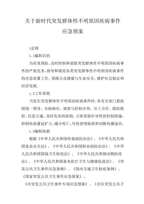 关于新时代突发群体性不明原因疾病事件应急预案.docx