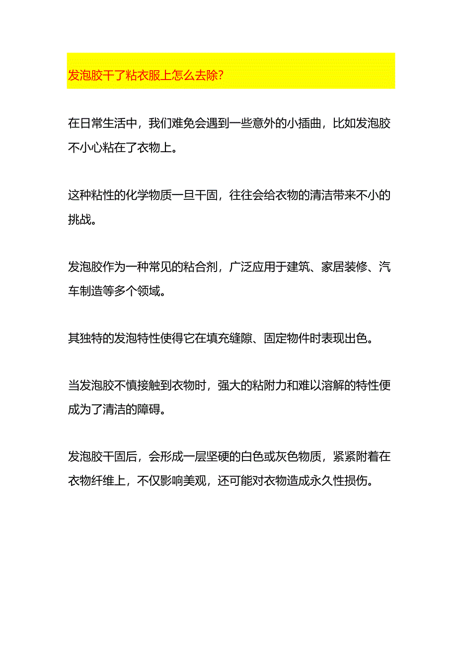 发泡胶干了粘衣服上怎么去除.docx_第1页