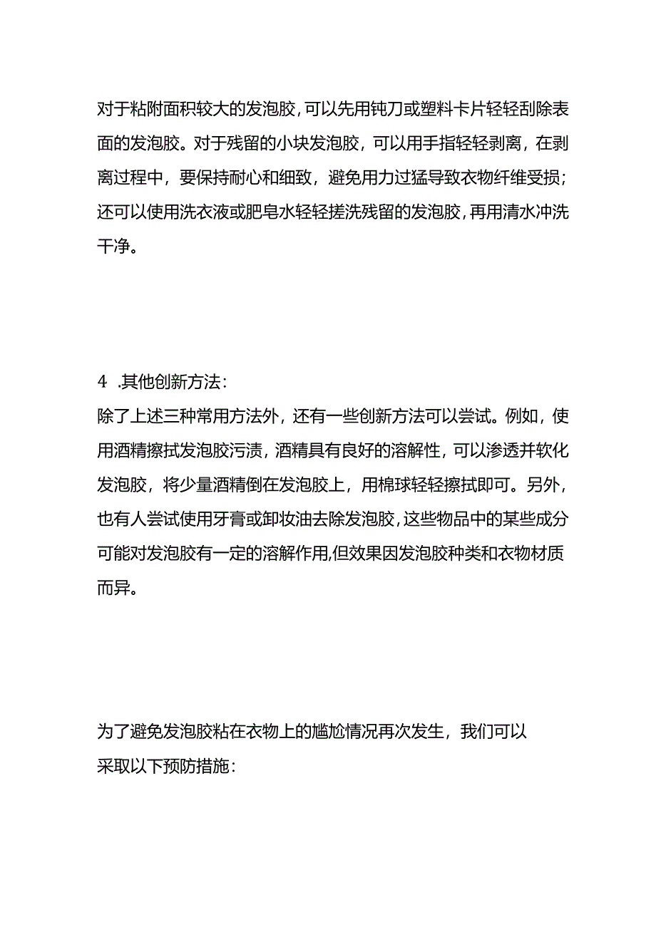 发泡胶干了粘衣服上怎么去除.docx_第3页