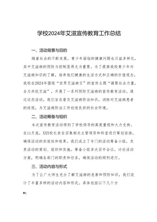 八篇学校关于开展世界艾滋病日宣传教育活动总结.docx