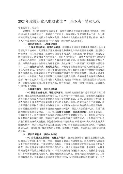 2024年度履行党风廉政建设“一岗双责”情况汇报.docx