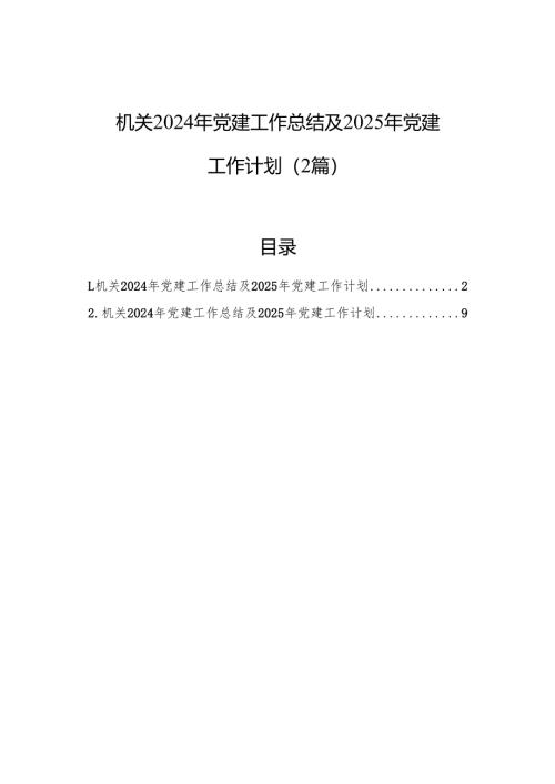 机关2024年党建工作总结及2025年党建工作计划（2篇）.docx