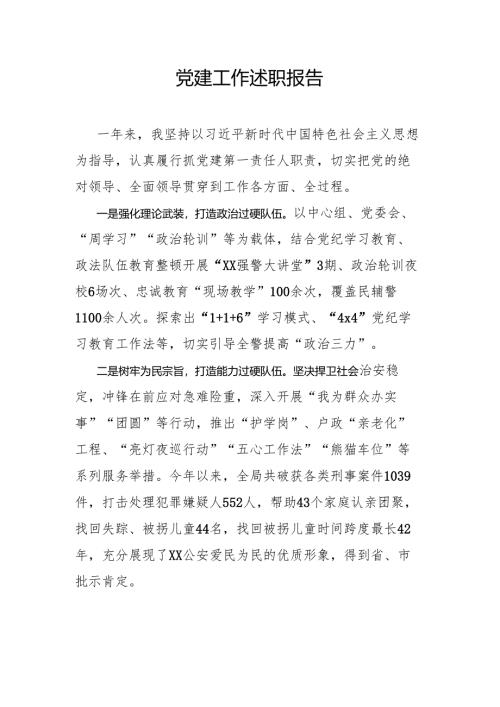 党建工作述职报告.docx