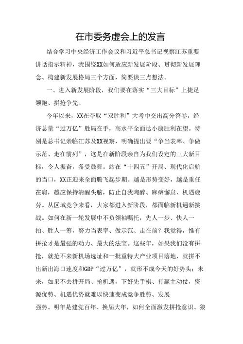 在市委务虚会上的发言.docx