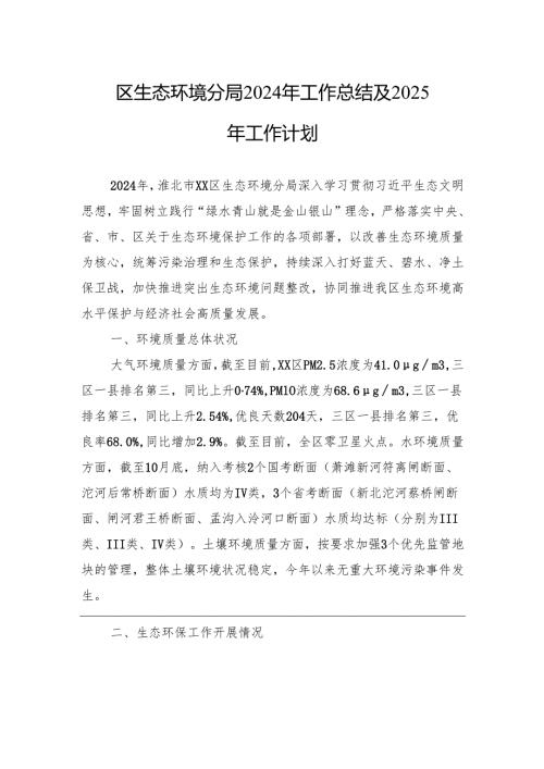 区生态环境分局2024年工作总结及2025年工作计划.docx