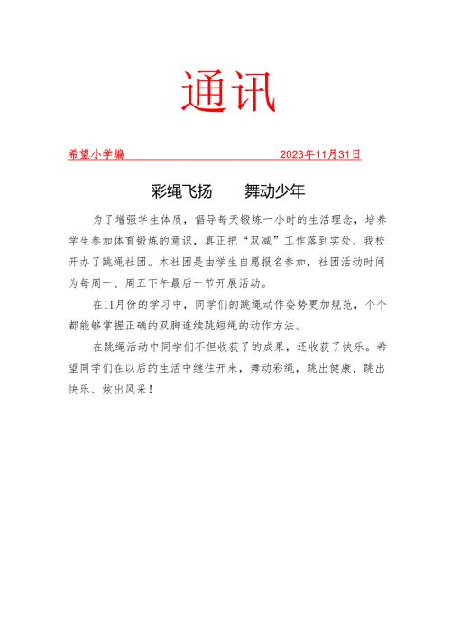 跳绳社团活动简报.docx