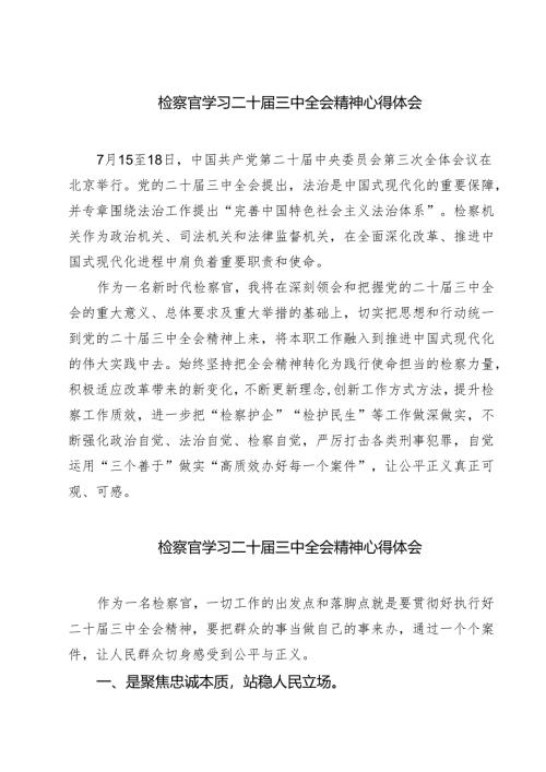 (六篇)检察官学习二十届三中全会精神心得体会范文.docx