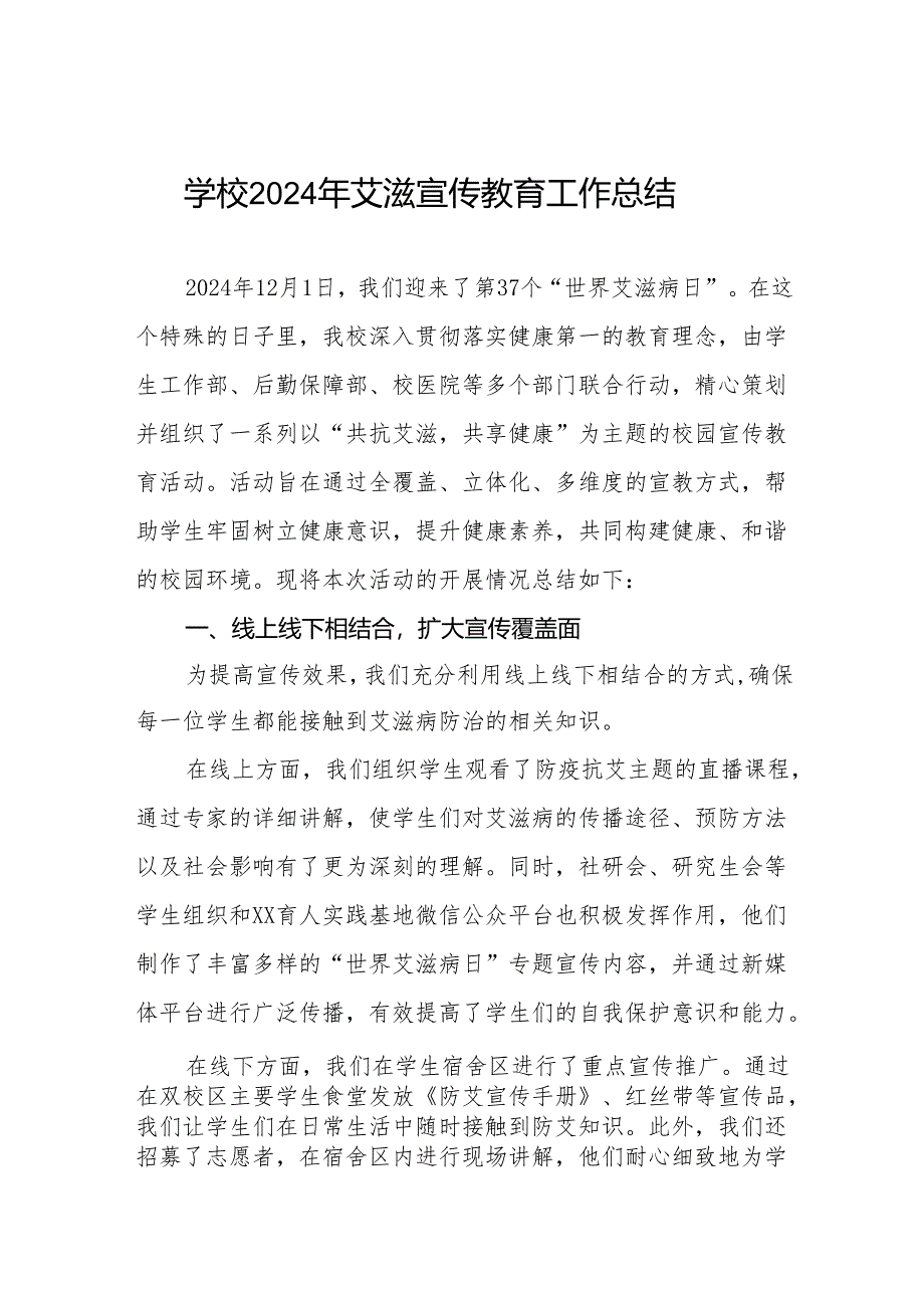 学校关于开展“世界艾滋病日”系列宣传教育活动总结两篇.docx_第1页