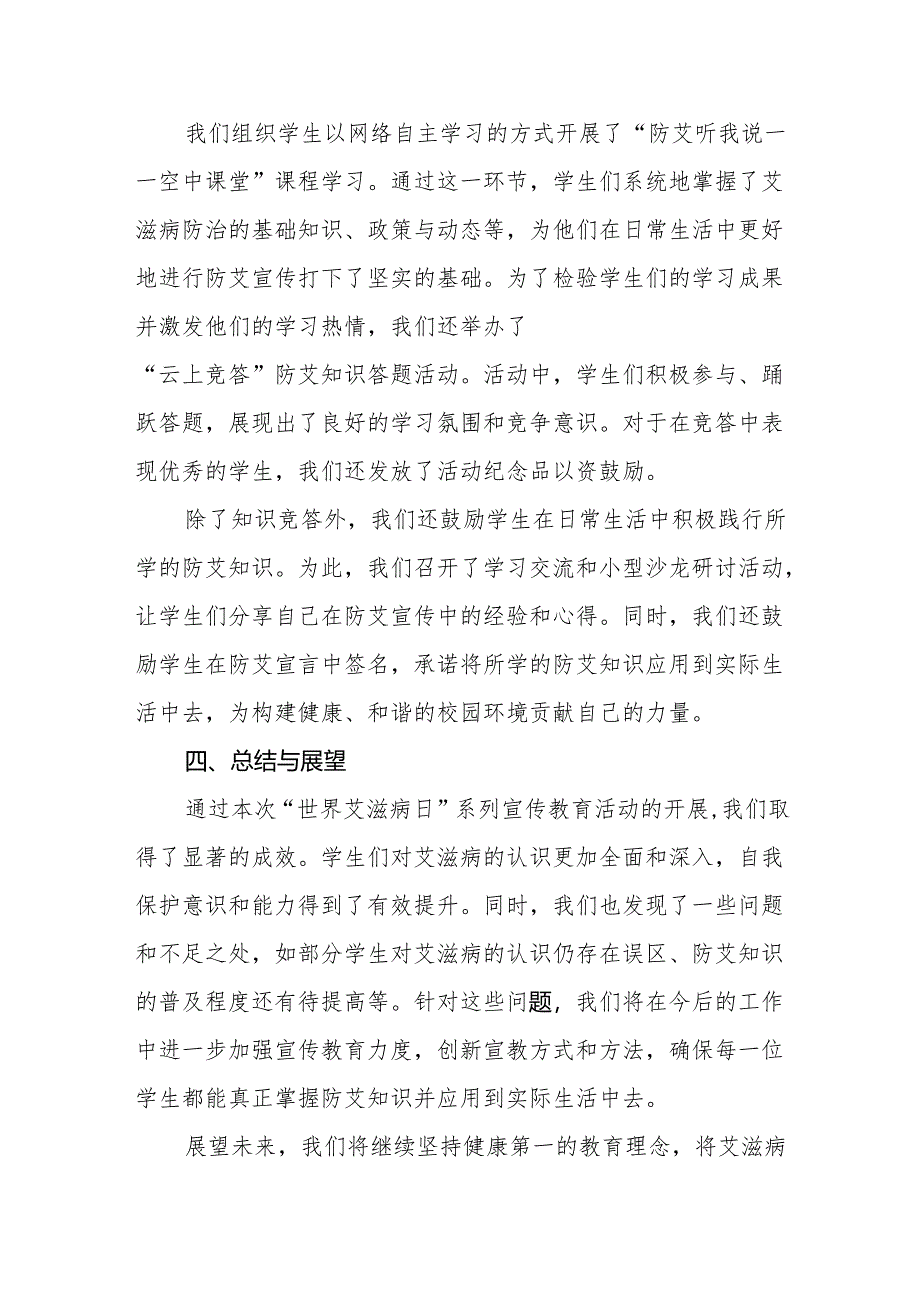 学校关于开展“世界艾滋病日”系列宣传教育活动总结两篇.docx_第3页