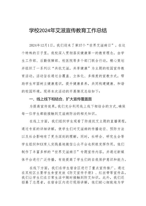 学校关于开展“世界艾滋病日”系列宣传教育活动总结两篇.docx