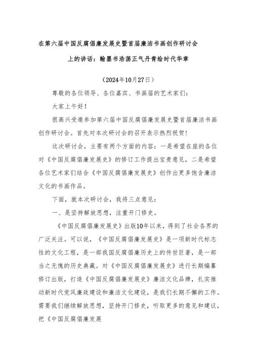 在第六届中国反腐倡廉发展史暨首届廉洁书画创作研讨会上的讲话：翰墨书浩荡正气丹青绘时代华章.docx