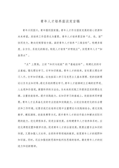 青年人才培养座谈发言稿.docx