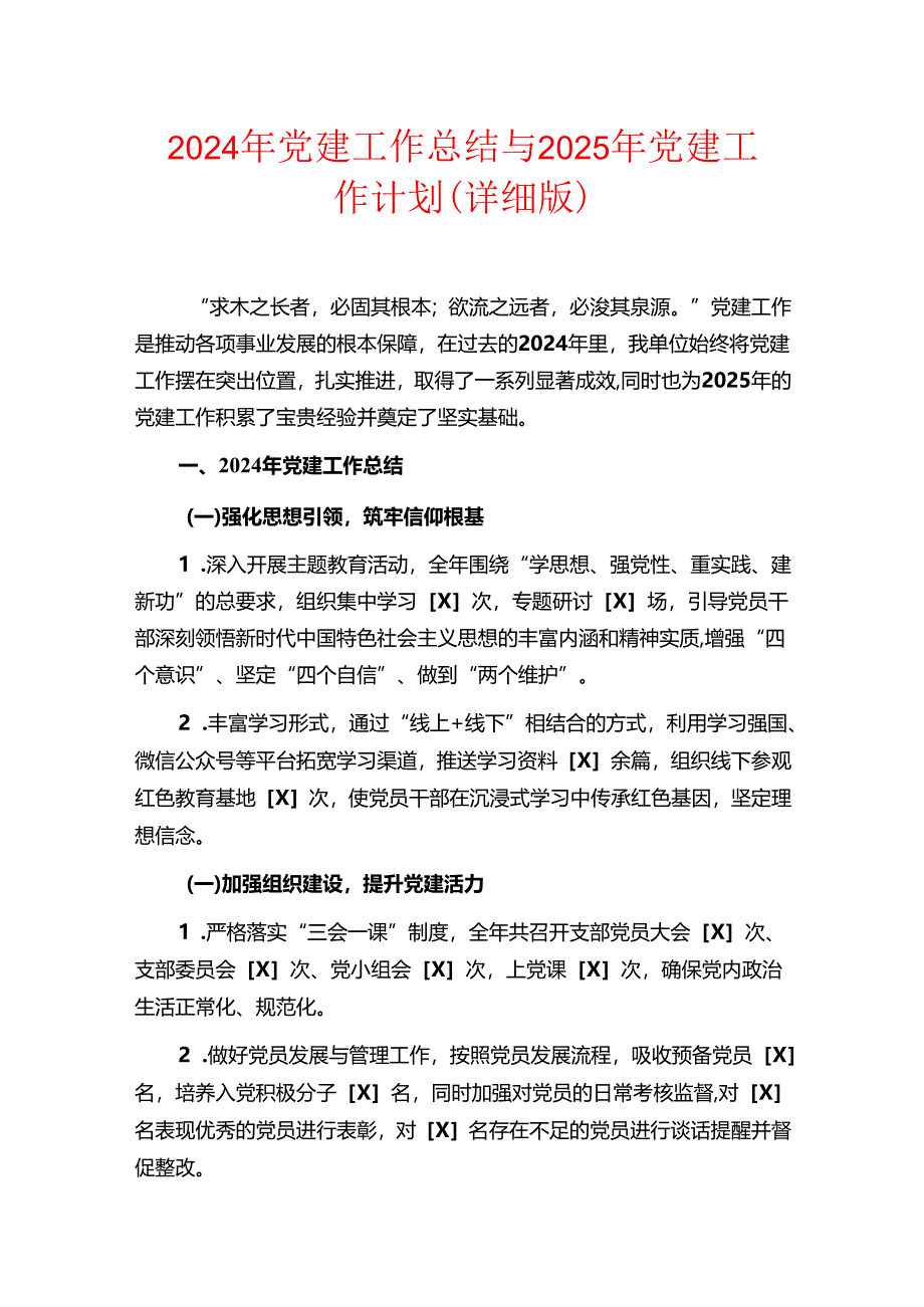 2024年党建工作总结与2025年党建工作计划.docx_第1页