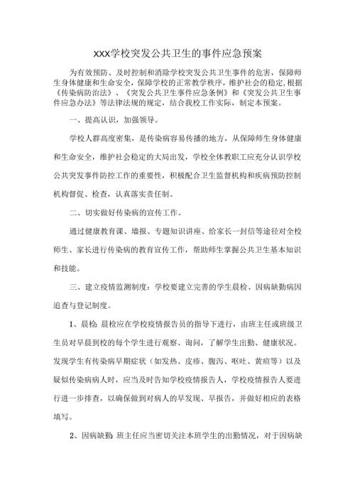 XXX学校突发公共卫生的事件应急预案.docx