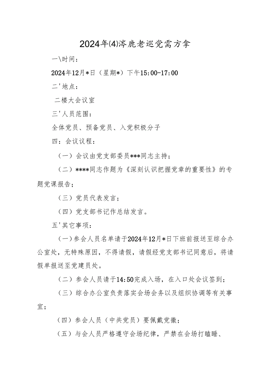 04-2024年四季度专题党课方案（12月版）.docx_第1页